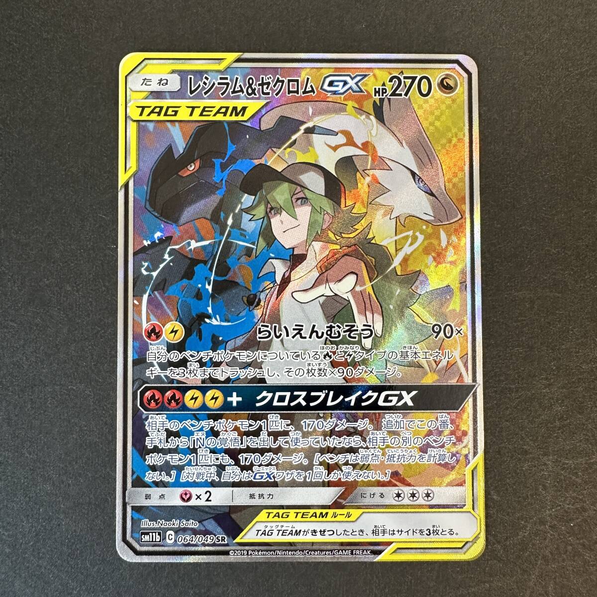 ポケモンカード レシラム＆ゼクロム GX SR sm11b 064/049　#60118B