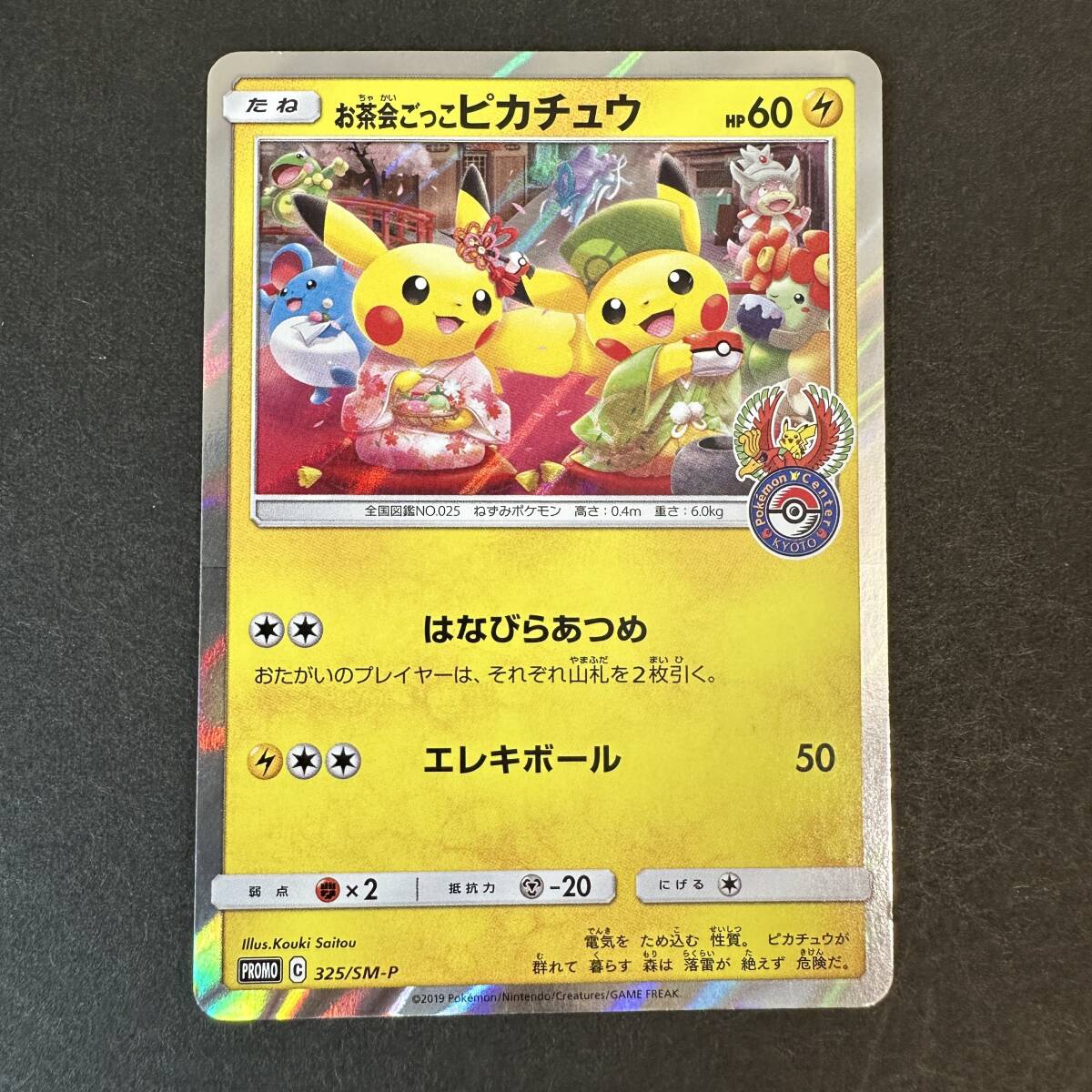 ポケモンカード お茶会ごっこピカチュウ 325/SM-P #60130J ポケモンカード お茶会ごっこピカチュウ 325/SM-P #60130J