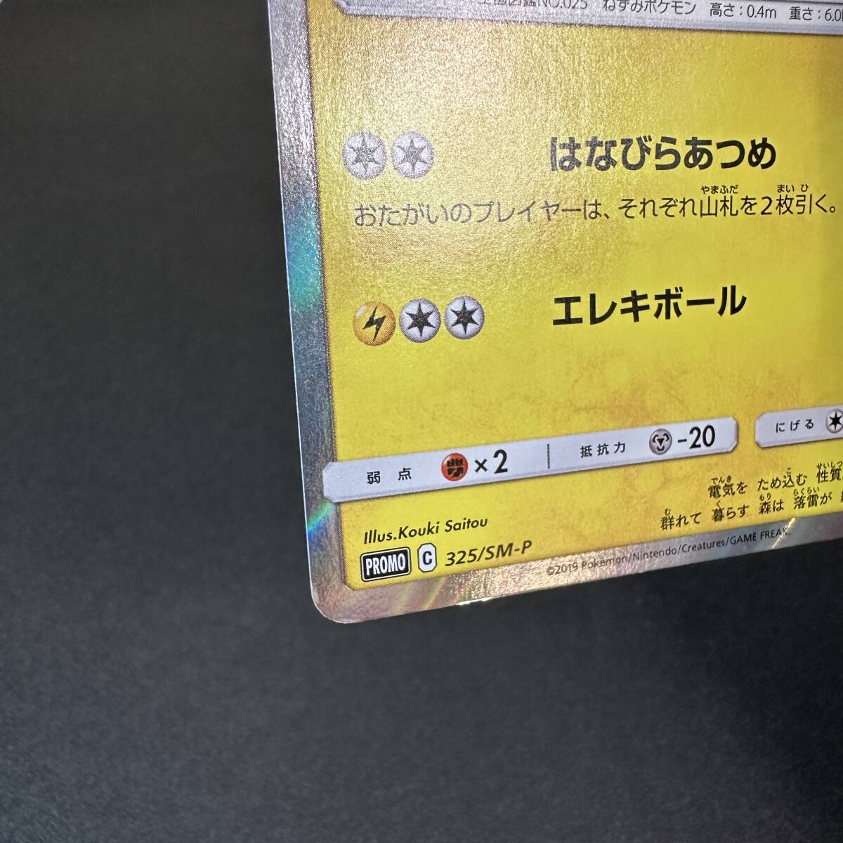 ポケモンカード お茶会ごっこピカチュウ 325/SM-P #60130J ポケモンカード お茶会ごっこピカチュウ 325/SM-P #60130J
