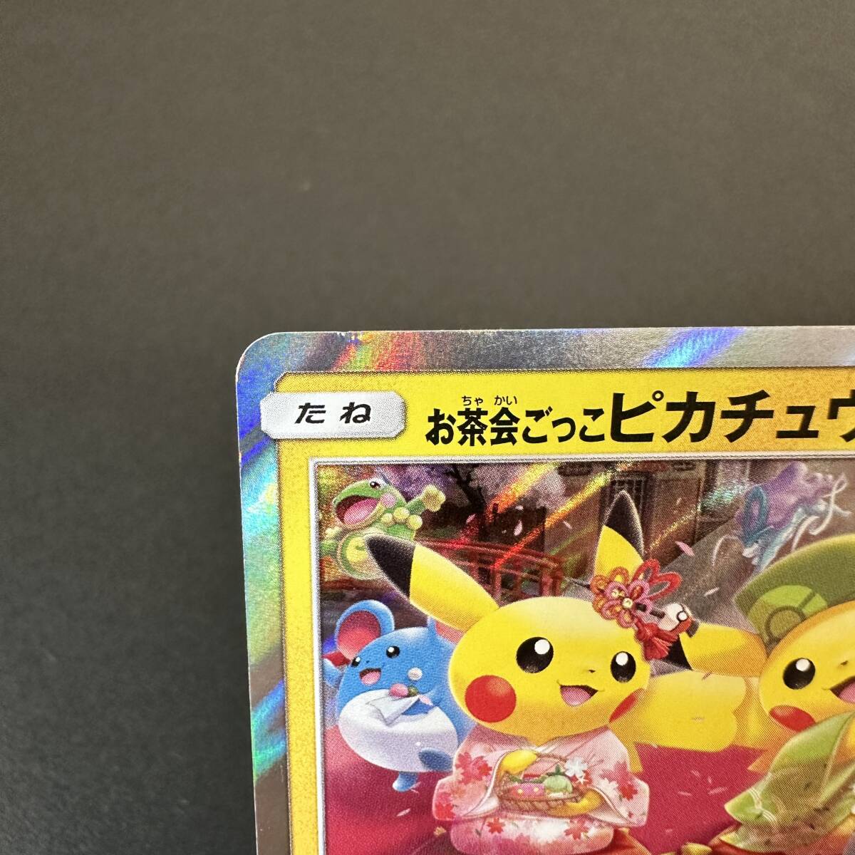 ポケモンカード お茶会ごっこピカチュウ 325/SM-P #60130J ポケモンカード お茶会ごっこピカチュウ 325/SM-P #60130J