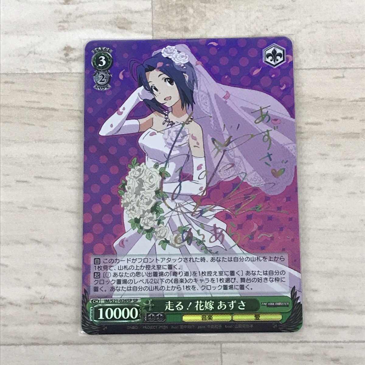 送料185円 IM/S21-026SP SP 走る!花嫁 あずさ(たかはし智秋箔押しサイン入り)[C9013]