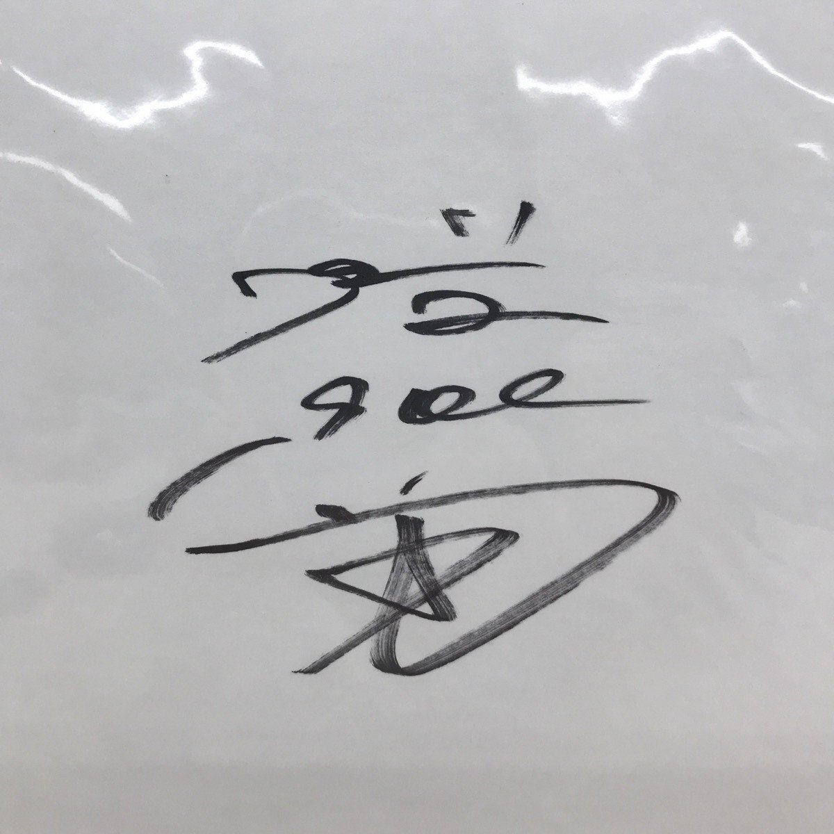 未開封 2点セット 今市隆二 直筆サイン入り色紙 / 直筆