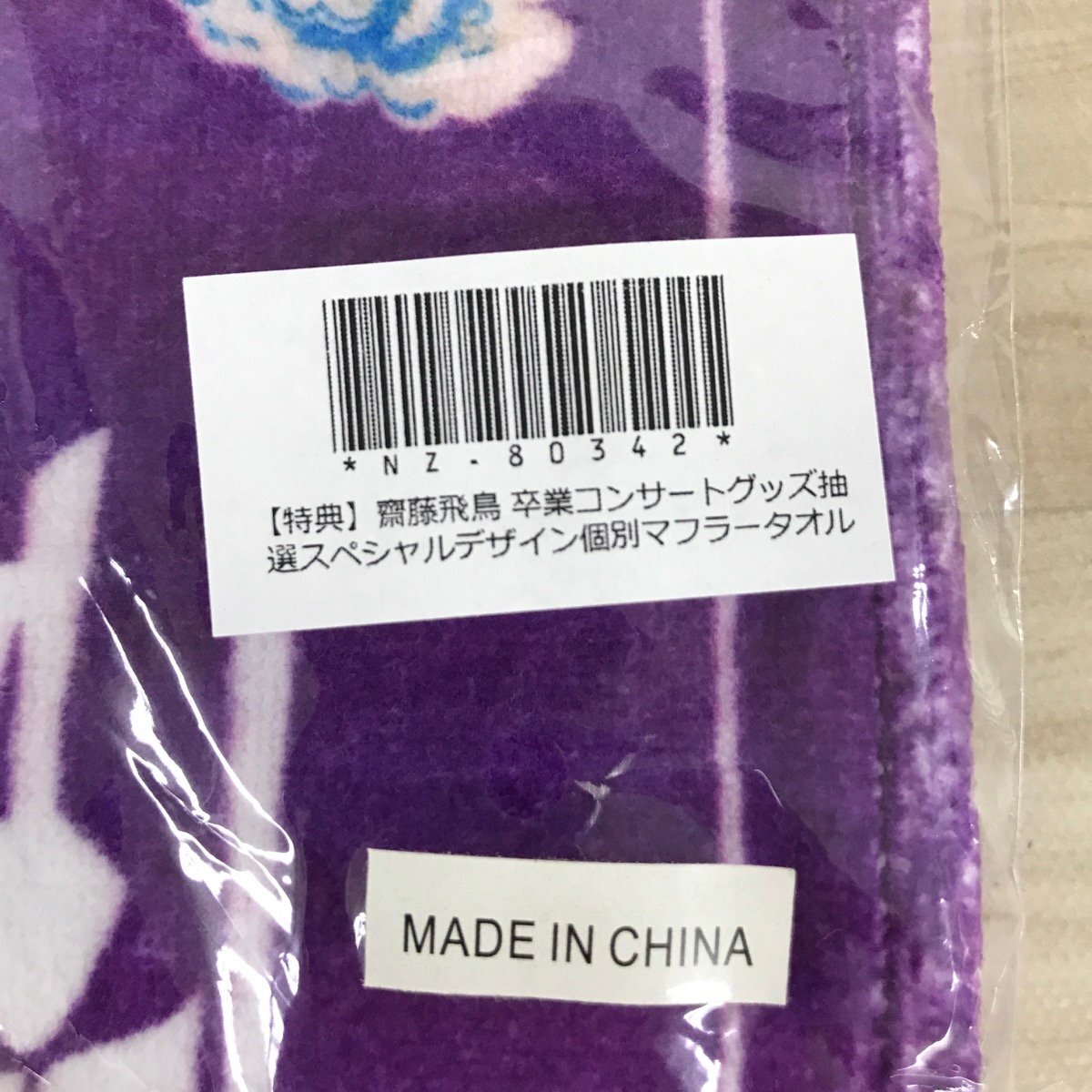 齋藤飛鳥卒業コンサートグッズ抽選スペシャルデザイン個別