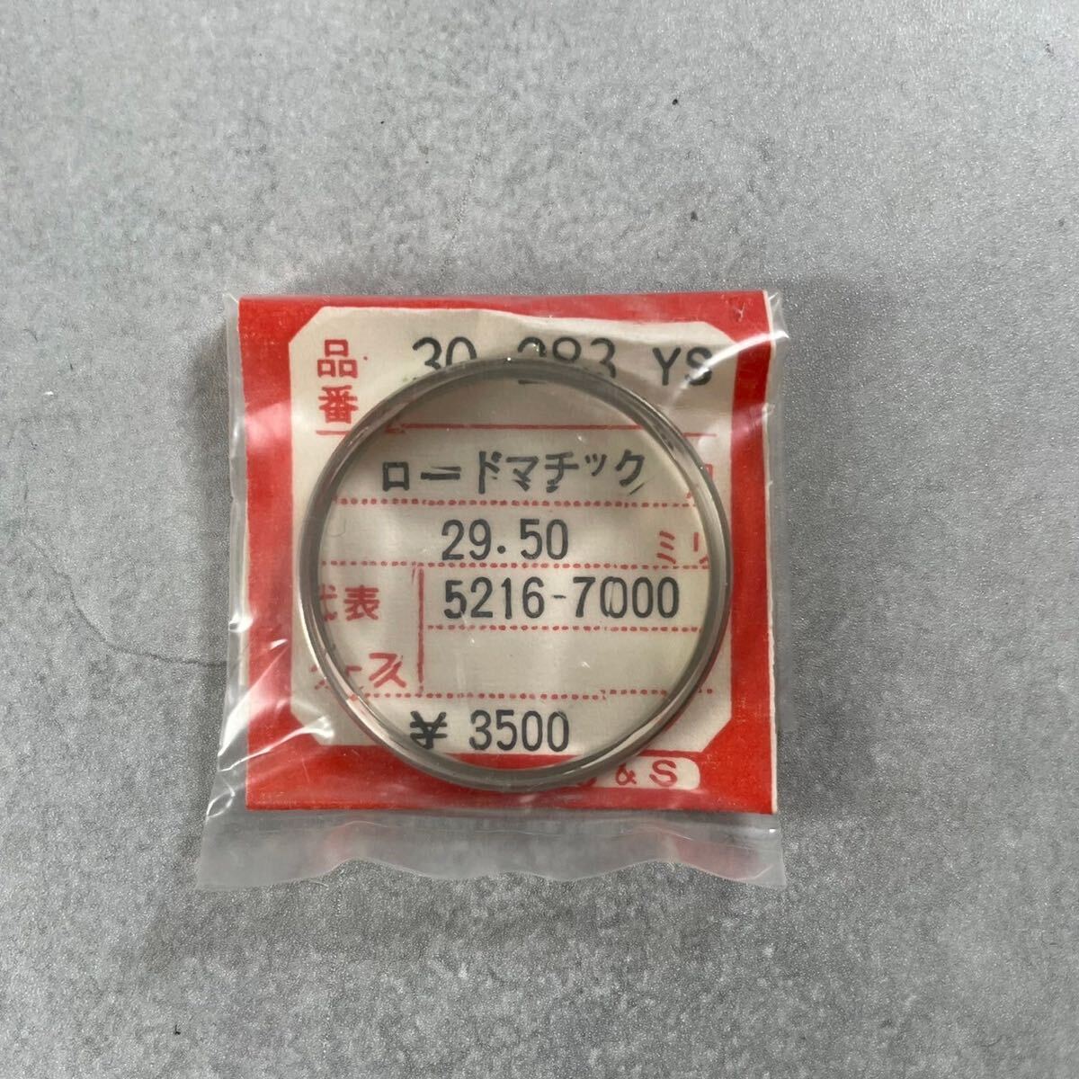 SEIKO セイコー 風防 未使用 未開封 デッドストック パーツ ロードマチックS5216-7000 295V03GC カットガラス 風防 デッドストック