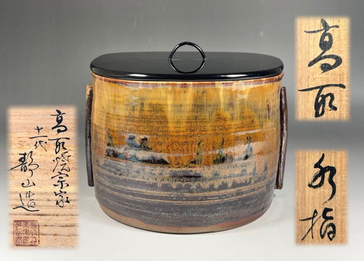 S472 水指 『高取焼宗家 十一代 高取静山造』 共箱 茶道具 十一代 静山 造 高取 水指 高取焼宗家 茶道具 共箱 共布