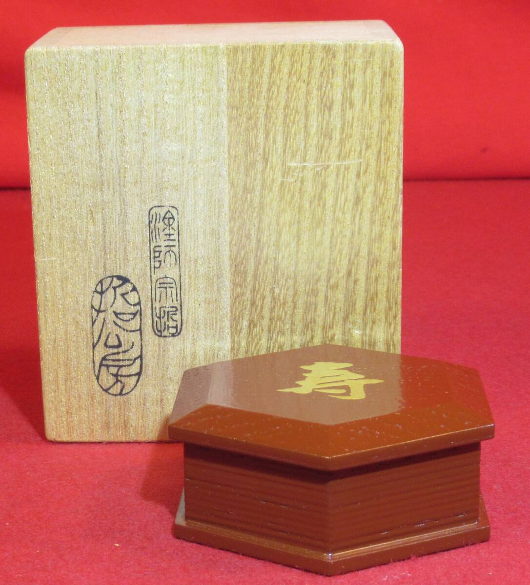 茶道具「14代家元而妙斎宗匠花押『木製漆塗 喜寿六角香合 塗師 茶道具「14代家元而妙斎宗匠花押『木製漆塗 喜寿六角香合 塗師
