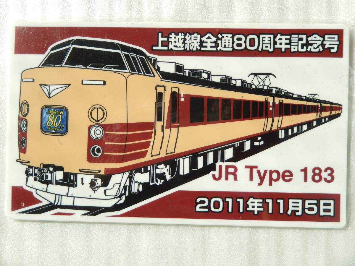 鉄道 サボ プレート【 183系 上越線 全通80周年 記念号 高崎駅 鉄道 サボ プレート【 183系 上越線 全通80周年 記念号 高崎駅