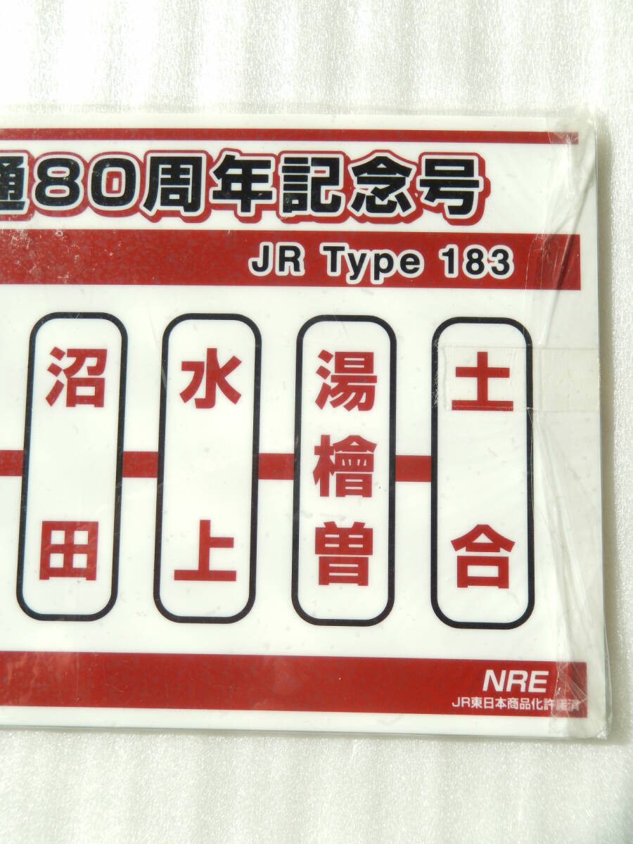 鉄道 サボ プレート【 183系 上越線 全通80周年 記念号 高崎駅 鉄道 サボ プレート【 183系 上越線 全通80周年 記念号 高崎駅