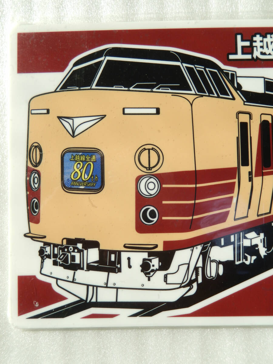 鉄道 サボ プレート【 183系 上越線 全通80周年 記念号 高崎駅 鉄道 サボ プレート【 183系 上越線 全通80周年 記念号 高崎駅