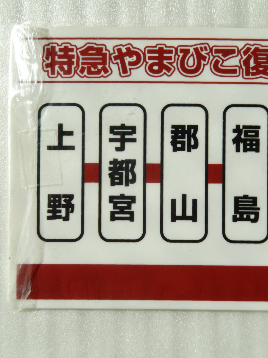 【送料込 匿名発送】鉄道 サボ プレート【 ツアー參加者限定 特急やまびこ號(hào) 復(fù)活運(yùn)転記念 上野駅 - 盛岡駅 】☆★☆★☆ グッズ 電車 列車