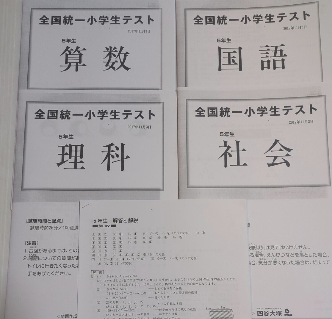 全国統一小学生テスト 2017年11月 小学5年 5年 四谷大塚 算数 全国統一小学生テスト 2017年11月 小学5年 5年 四谷大塚 算数
