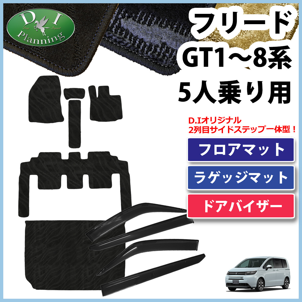 新型フリード GT2 GT4 GT6 GT8 5人用 フロアマット ＆ ラゲージマット ＆ サイドバイザー 織柄 アクセサリーパーツ フロアーマット
