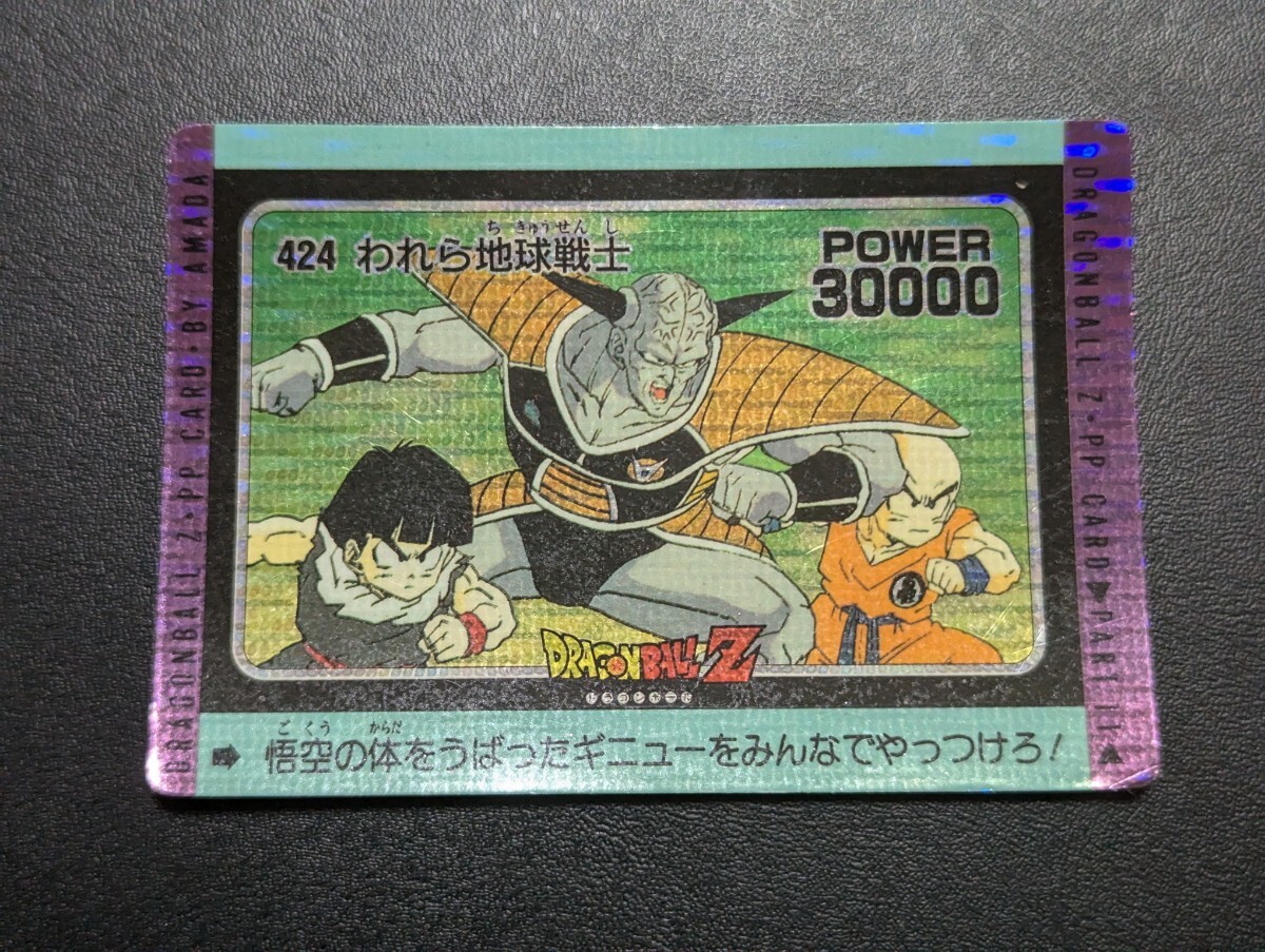 ドラゴンボールZ アマダPPカード No.424 われら地球戦士 ドットタイプ
