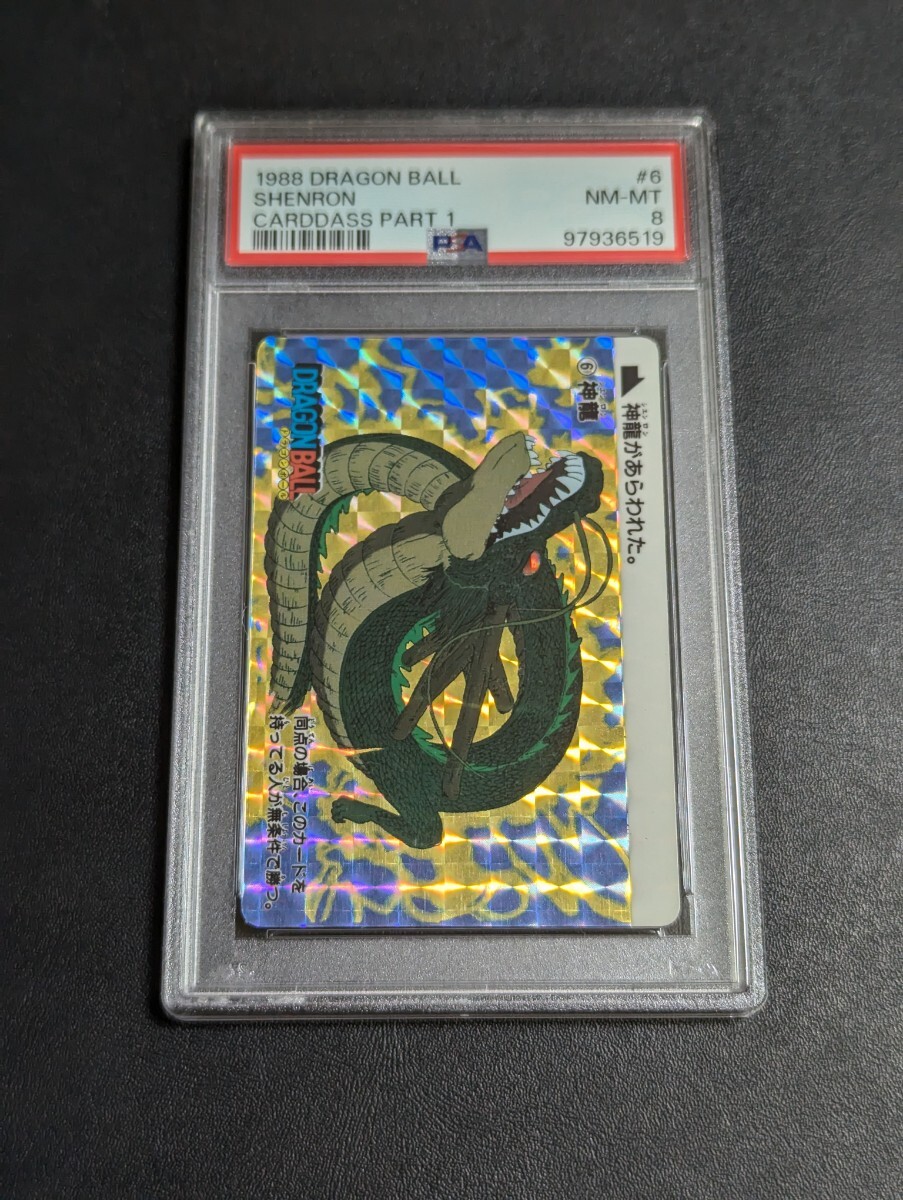 40000円 PSA 8 ドラゴンボール カードダス 本弾 No.6 神龍 1988 40000円 PSA 8 ドラゴンボール カードダス 本弾 No.6 神龍 1988
