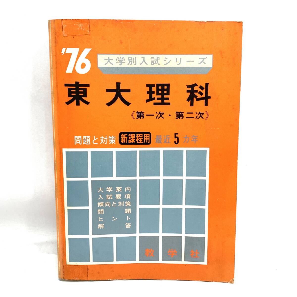 赤本 東大理科 1976年 大学別入試シリーズ 第一次・第二次 問題 赤本 東大理科 1976年 大学別入試シリーズ 第一次・第二次 問題