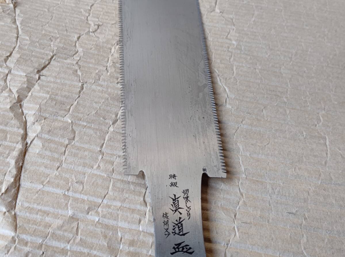 ☆未使用 信州スワ 真道 210mm 8寸両刃 両刃鋸 デッドストック 鋸 のこぎり 宮大工 大工 工具