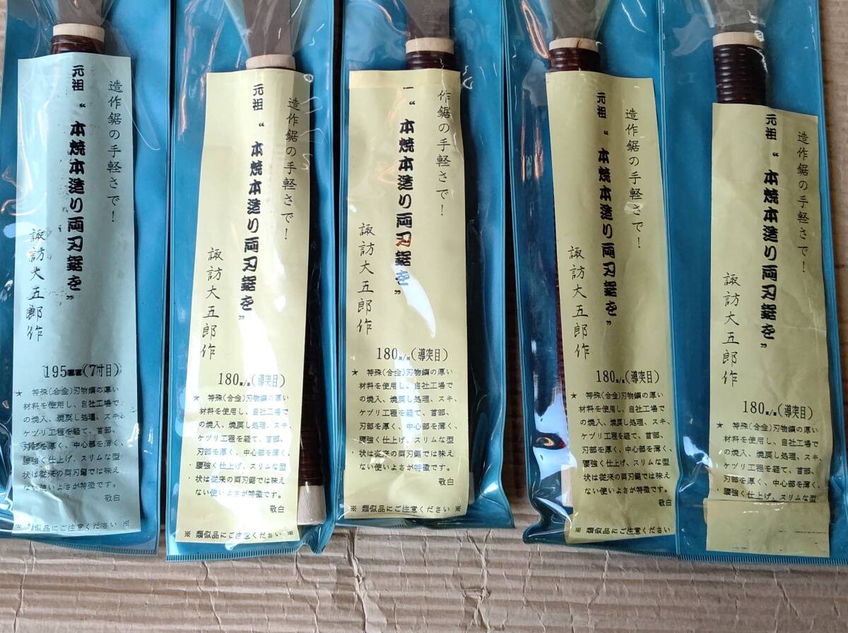 ☆未使用 諏訪大五郎 元祖 本焼本造り両刃鋸 計(jì)5丁まとめて 180mm(導(dǎo)突目)4丁/195mm (7寸目)1丁 デッドストック 鋸 のこぎり 宮大工 大工