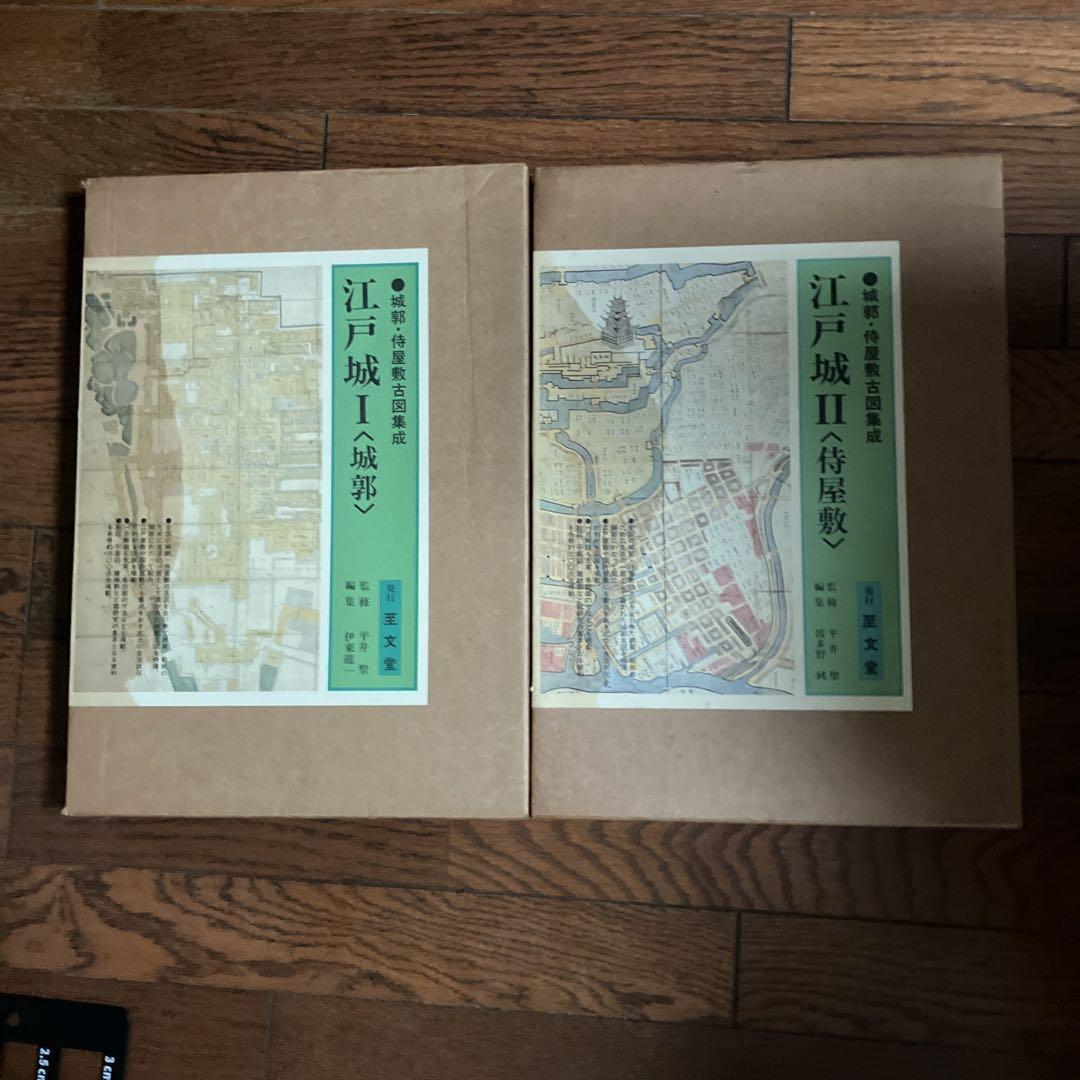 城郭・侍屋敷古図集成　江戸城2冊セット