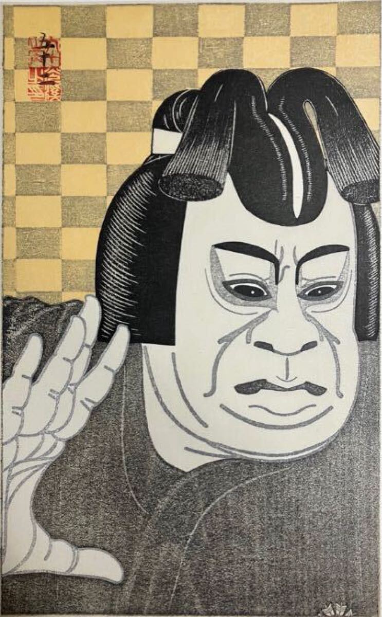 弦屋光溪 「対面　曽我五郎」 浮世絵 木版画 新版画 大判 証明書付 大首絵 役者絵 写 歌舞伎 現代アート 錦絵