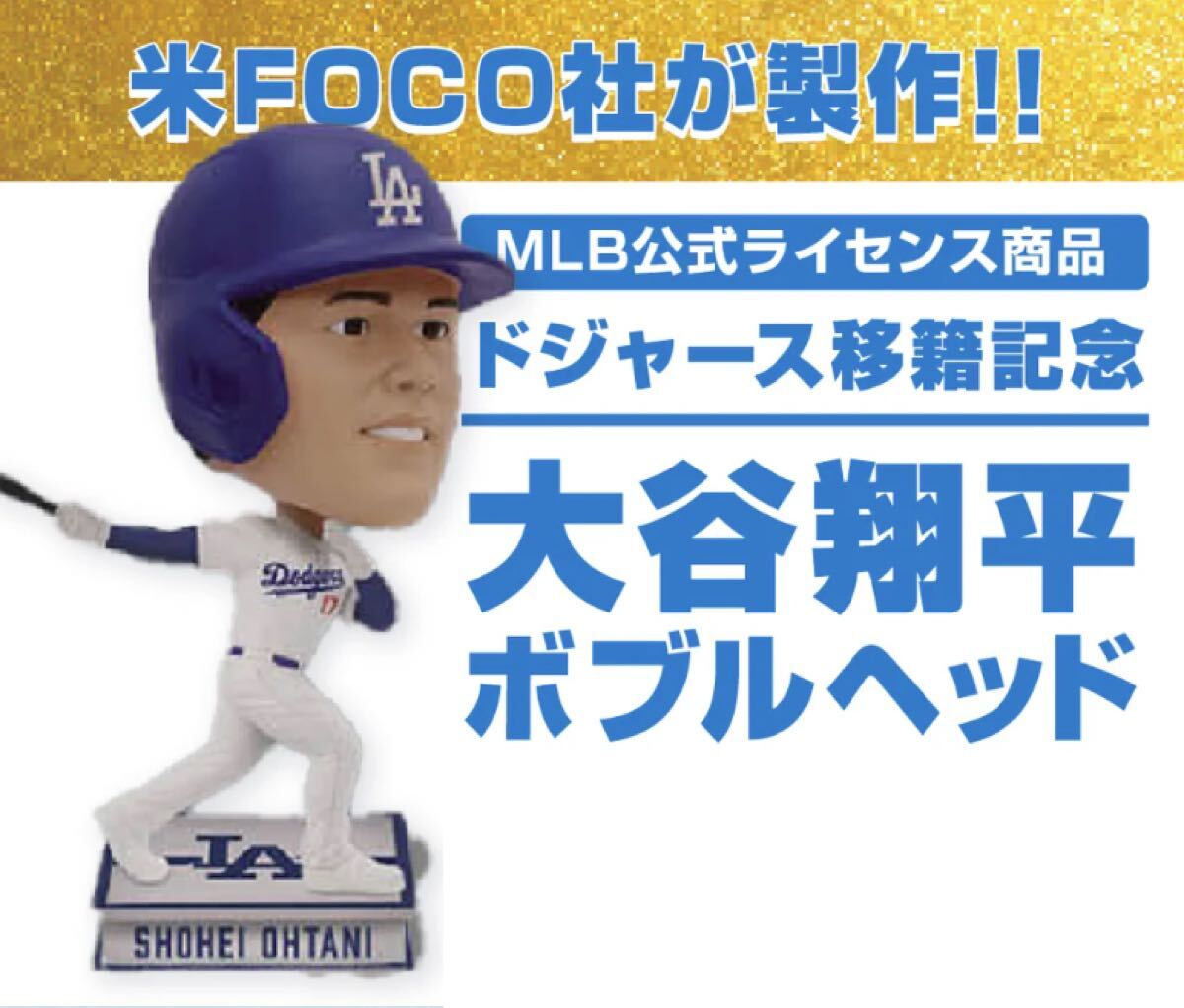 FOCO製ボブルヘッド(シティーコネクト) ドジャース大谷翔平 スペースエイジ FOCO製ボブルヘッド(シティーコネクト) ドジャース大谷翔平
