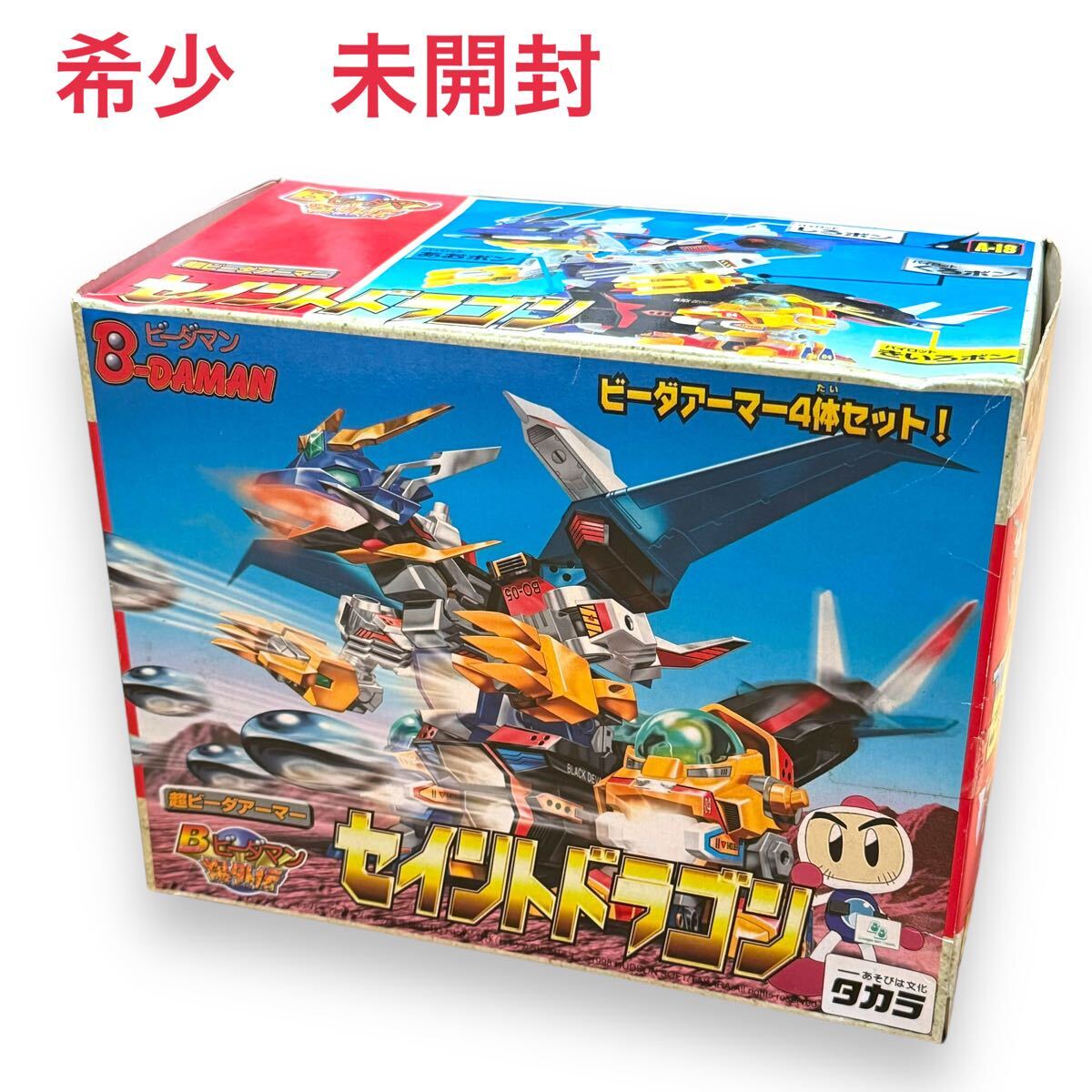 希少 ビーダマン セイントドラゴン 爆外伝 超ビーダアーマー ホワイトブロス ブルーブレイバー イエロークラッシャー ブラックデバスター