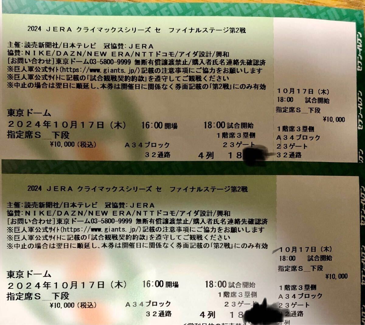 クライマックスシリーズ 東京ドーム10月17日3塁側　2枚連番。定価以下