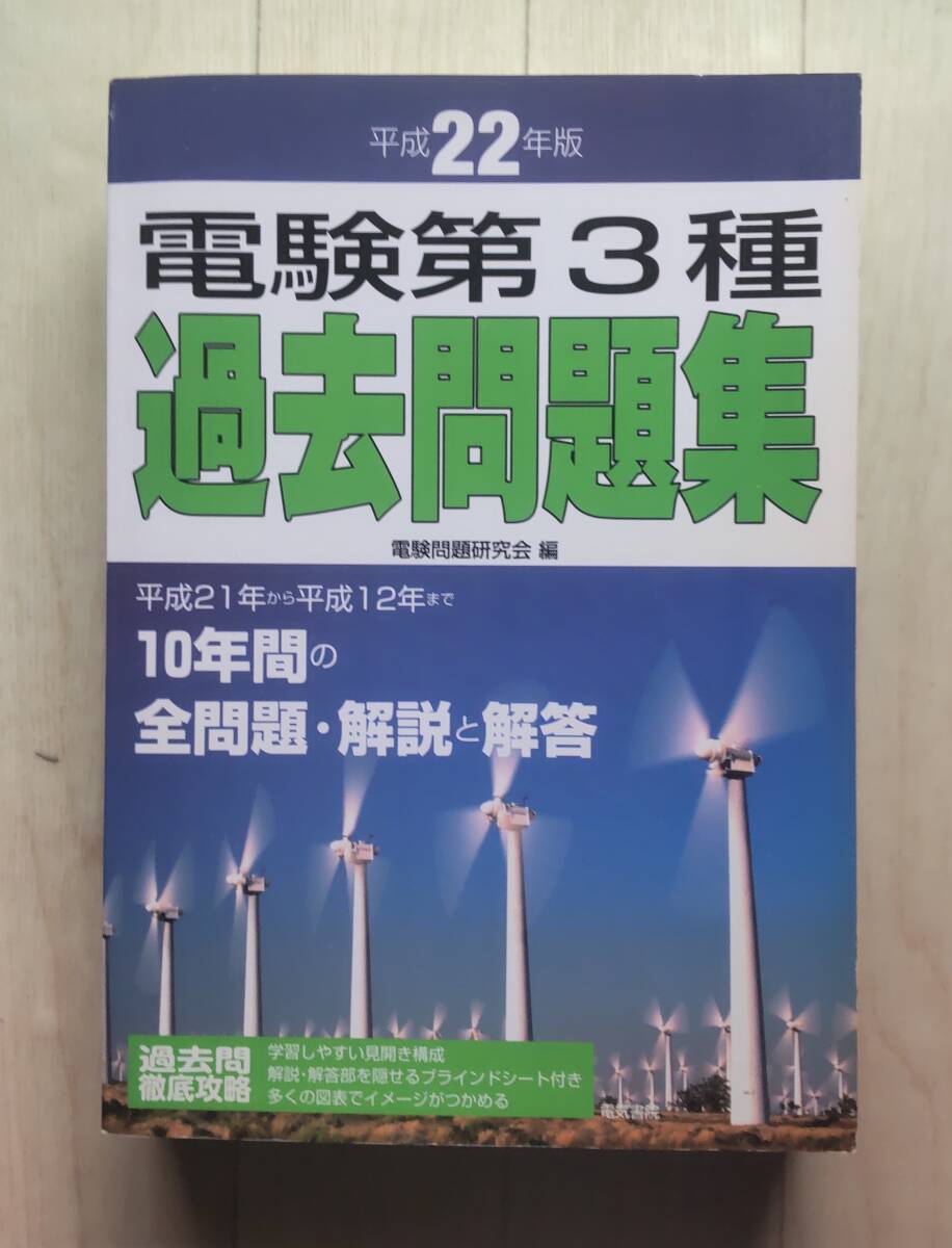 平成22年度版 電験第３種 過去問題集 電気書院 第三種電気主任技術者 過去問