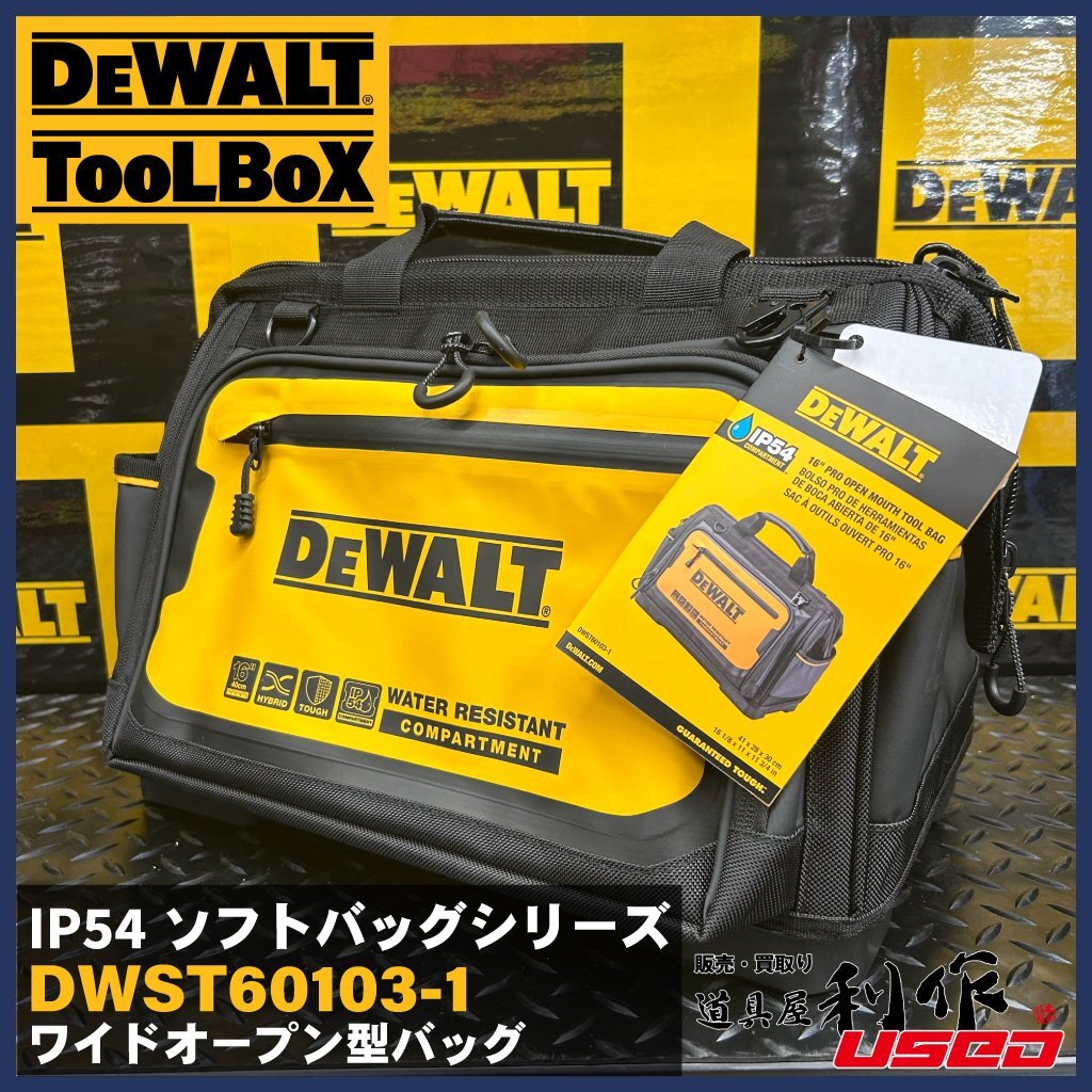 【DEWALT/デウォルト】ワイドオープン型バッグ『DWST60103-1型』IP54ソフトバッグシリーズ ●最大積載25kg