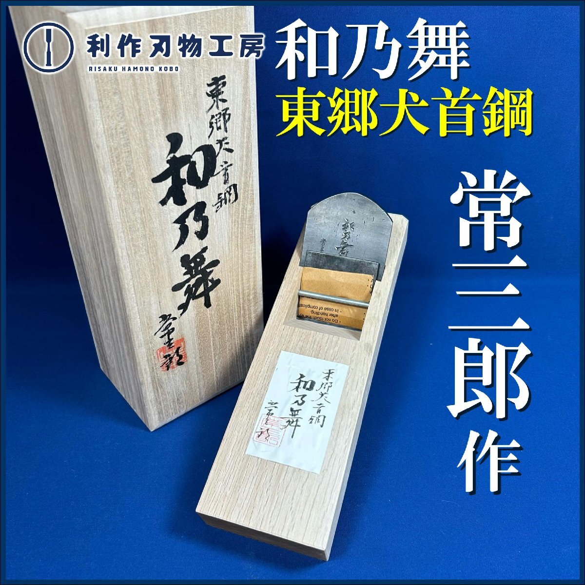 三代目常三郎作『和乃舞/寸八鉋(わのまい)』※刃幅:70ｍｍ ※材質:東郷犬首鋼 ※播州三木名工 ※常三郎×利作刃物工房コラボ鉋 『新品』