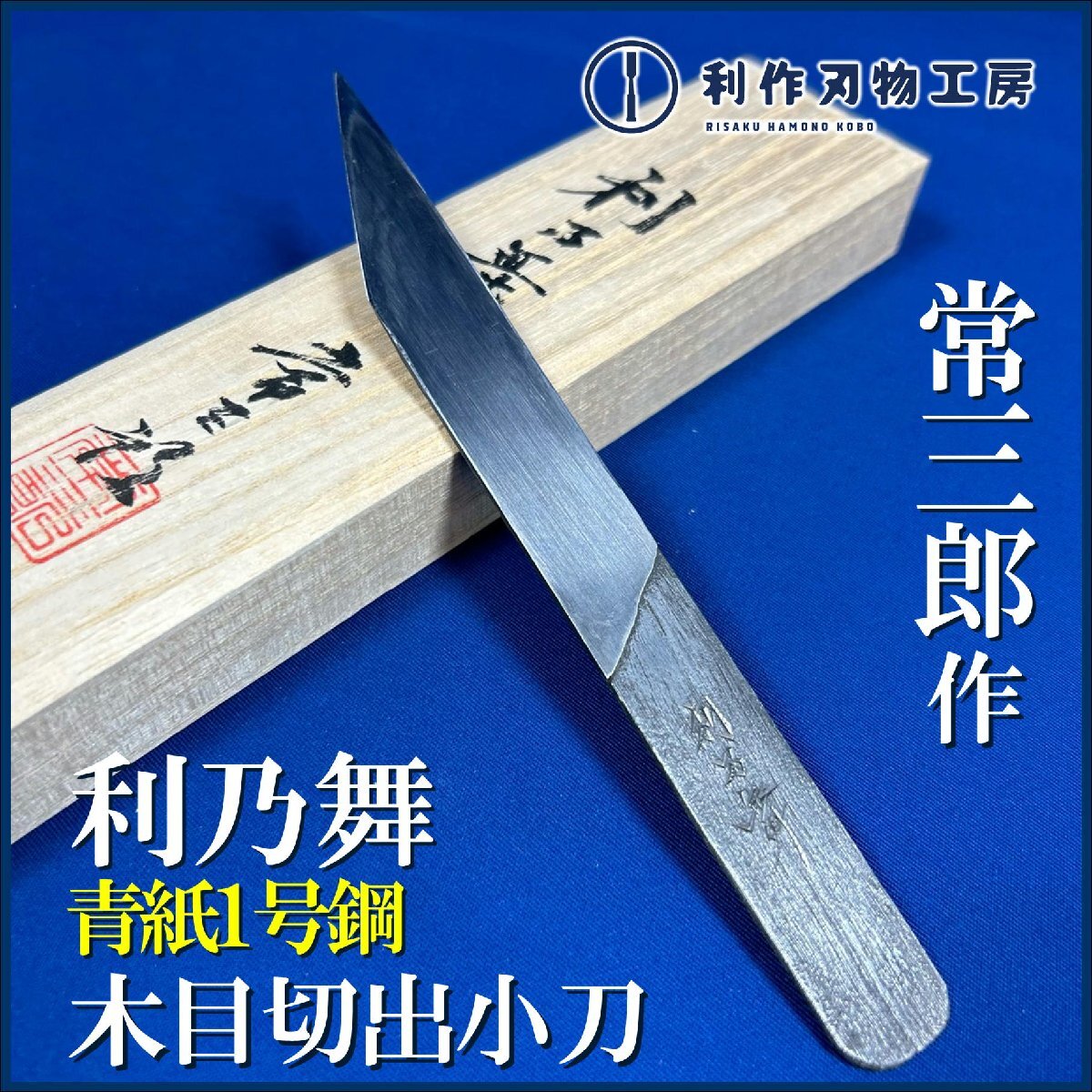 三代目常三郎作『利乃舞/木目切出し小刀』※黒仕上げ ※桐箱入 ※材質:青紙1号鋼 ※全長約195㎜ ※常三郎×利作刃物工房コラボ商品『新品』