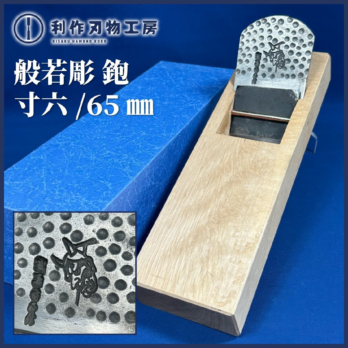 ★初売SALE★【昭和の年代物】寸六/65㎜鉋 (般若彫) ※新潟の台職人 西村木工(西村祐一さん)で刃研ぎ・台仕込済み！ 【未使用品】