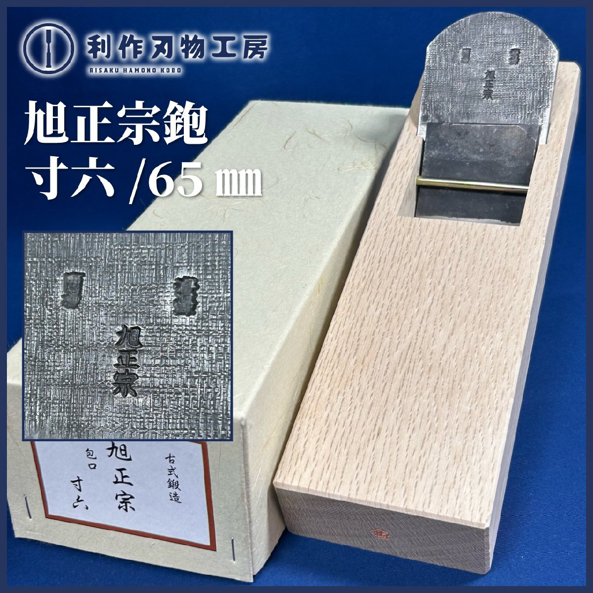 ★初売SALE★【昭和の年代物】旭正宗鉋(寸六/65mm) ※新潟の台職人 西村木工(西村祐一さん)で刃研ぎ・台仕込済！ 【未使用品】