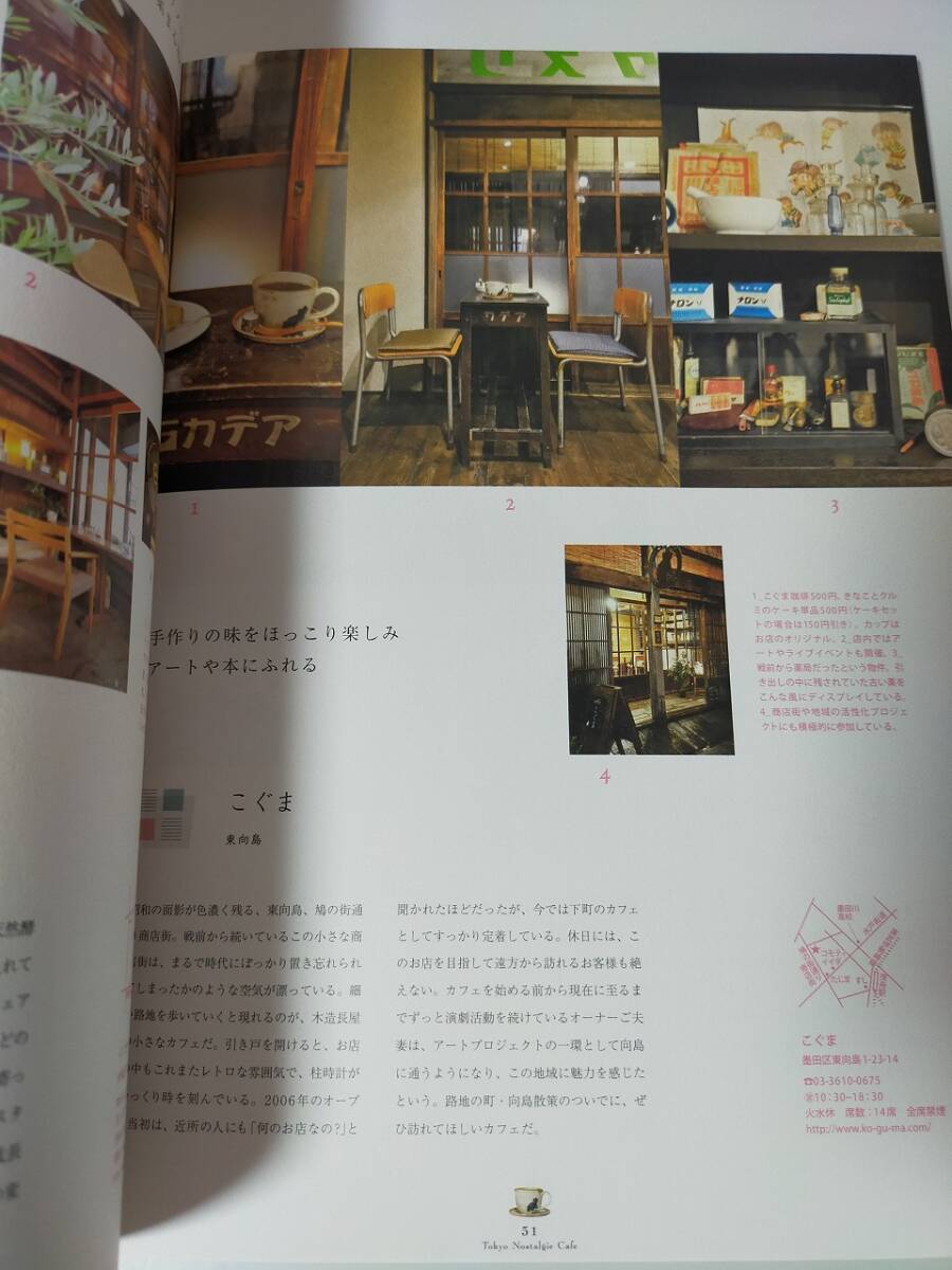 東京ノスタルジー喫茶　TOKYOカフェ　懐かしさの香るあのカフェへ　おすすめカフェ　和とレトロ　昭和の風(fēng)情　老舗喫茶店【即決】