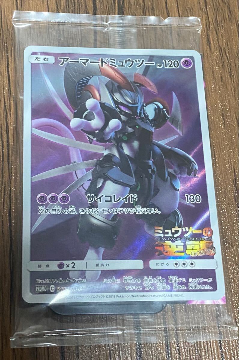 未開封】ポケモンカード アーマードミュウツー プロモ 未開封】ポケモンカード アーマードミュウツー プロモ