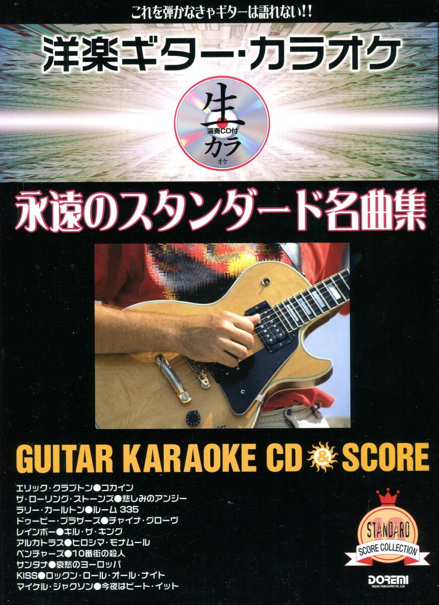 ギターカラオケCD付 洋楽名曲集 マイケル・ジャクソン ラリー・カールトン KISS レインボー ドゥービー・ブラザーズ サンタナ アルカトラス