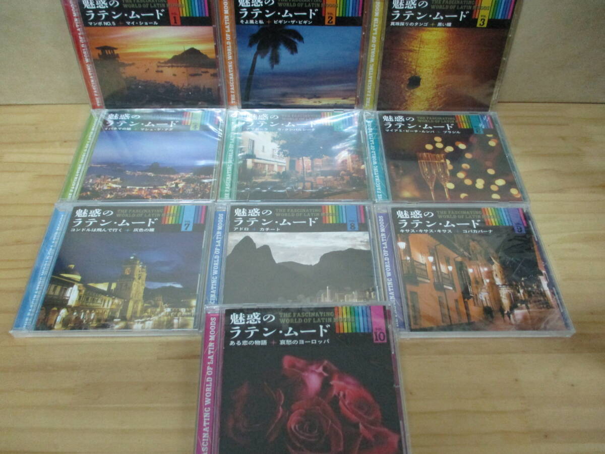 CD【魅惑のラテン・ムード】10枚セット　全未開封
