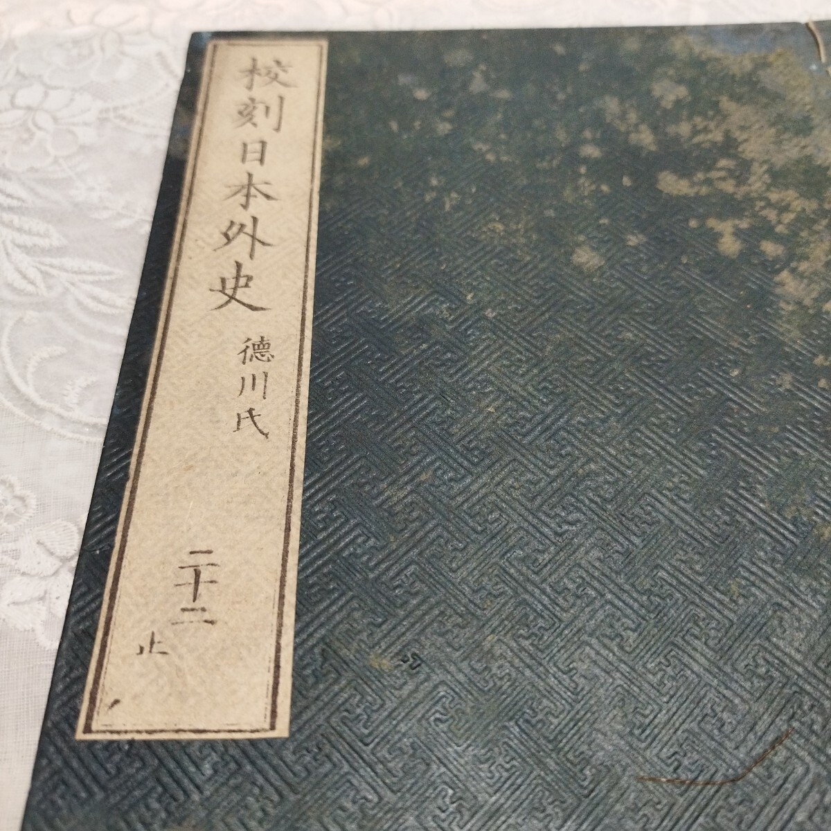 5100円 校刻日本外史 1〜22巻揃 明治22年発行 - 和書 5100円 校刻日本外史 1〜22巻揃 明治22年発行 - 和書