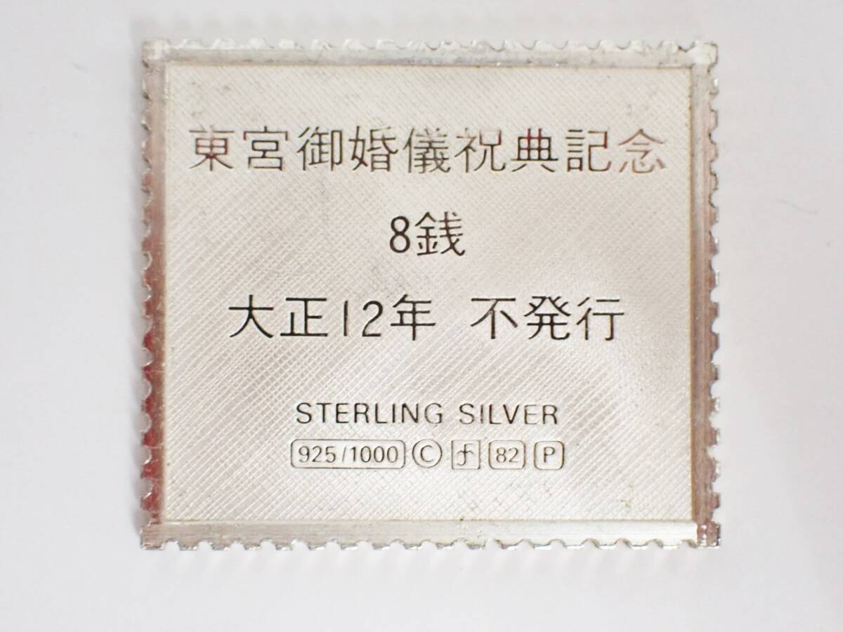 東宮御婚儀祝典記念 切手 8銭 大正12年不発行 STERLINGSILVER 東宮御婚儀祝典記念 切手 8銭 大正12年不発行 STERLINGSILVER