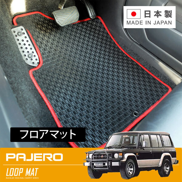 RUGSLAY タフマット フロアマット 1台分 パジェロ L044GV L144GW L141GW H01/06～H03/01 3ドア/ショートボディ