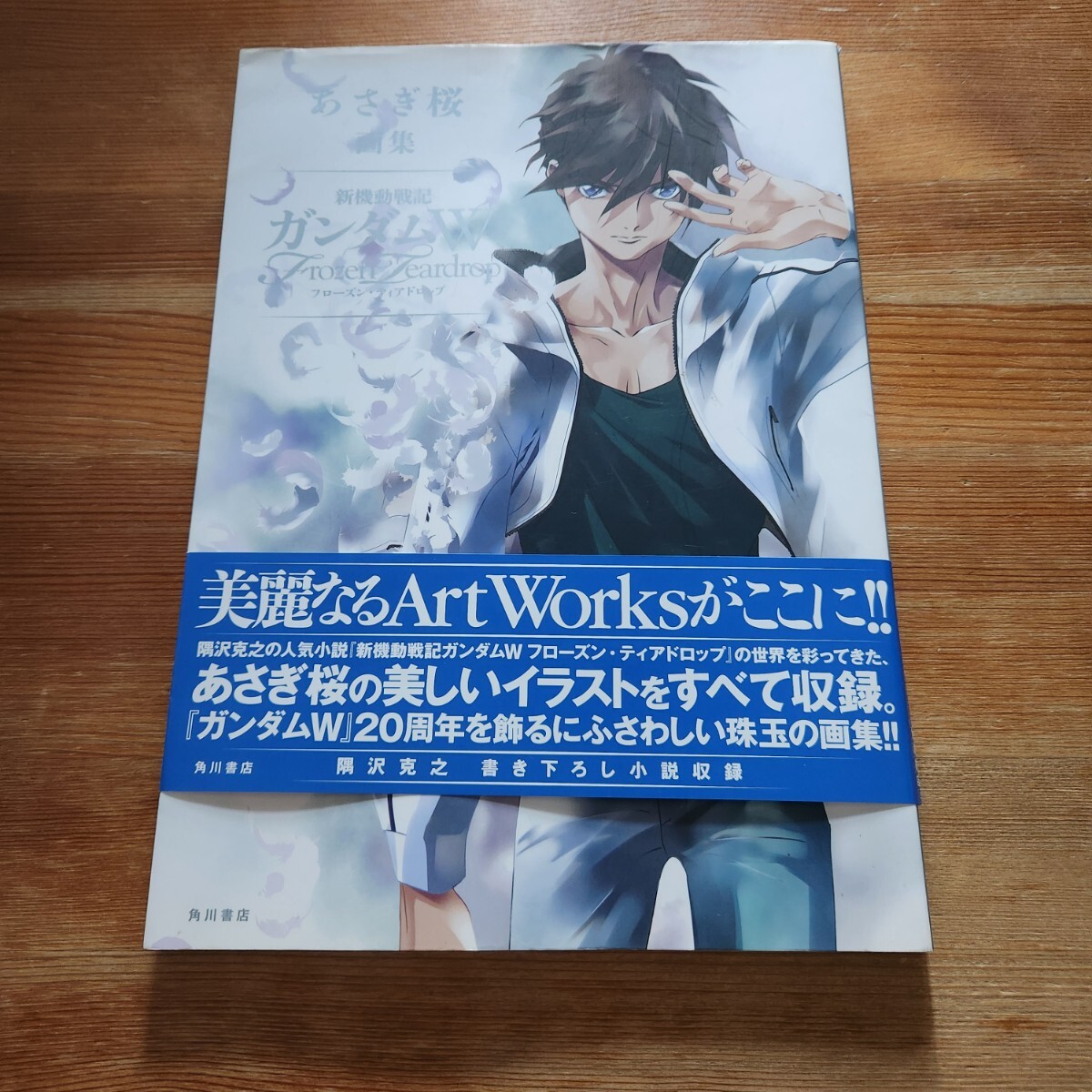 希少 レア 初版 帯付き あさぎ桜画集 新機動戦記 ガンダムW フローズンティアドロップ 2015年12月26日発行 角川書店 隔沢克之