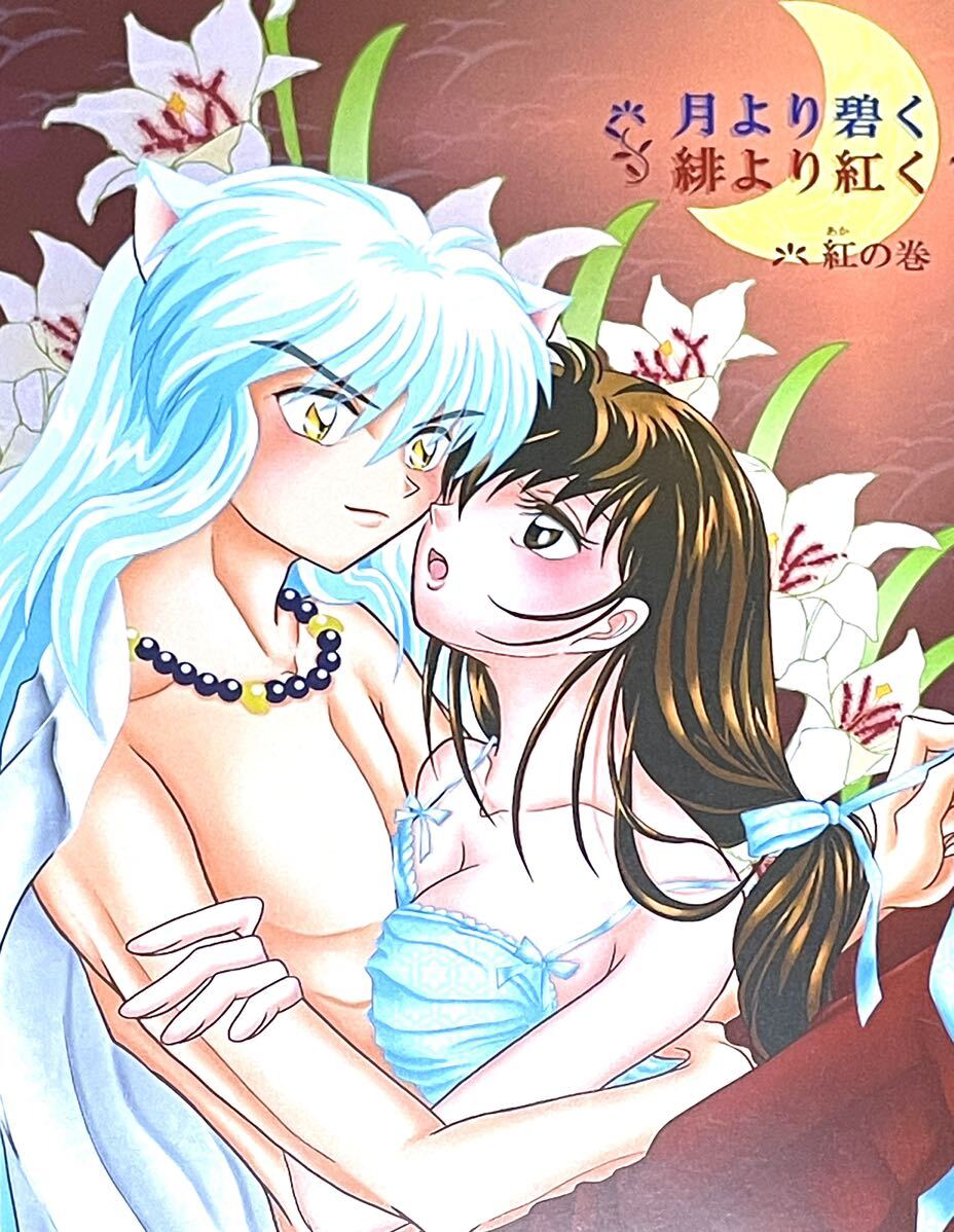 6422円 犬夜叉×かごめ ☆ 犬かご ☆ 夢朧 ☆ 花更紗 うつき暮羽 6422円 犬夜叉×かごめ ☆ 犬かご ☆ 夢朧 ☆ 花更紗 うつき暮羽