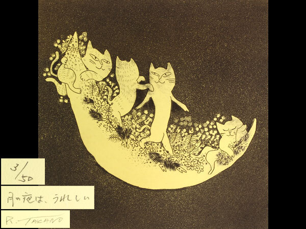 美術品　高野玲子　真作　銅版画　3/50『月の夜は、うれしい』額装　I2203