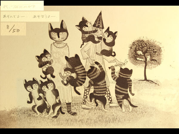 美術品　高野玲子　真作　銅版画　8/50『あそんでよー、あそぼうよー』額装　I2204