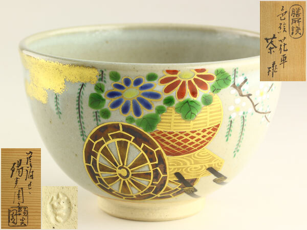 茶道具◇膳所茶碗◇追加画像