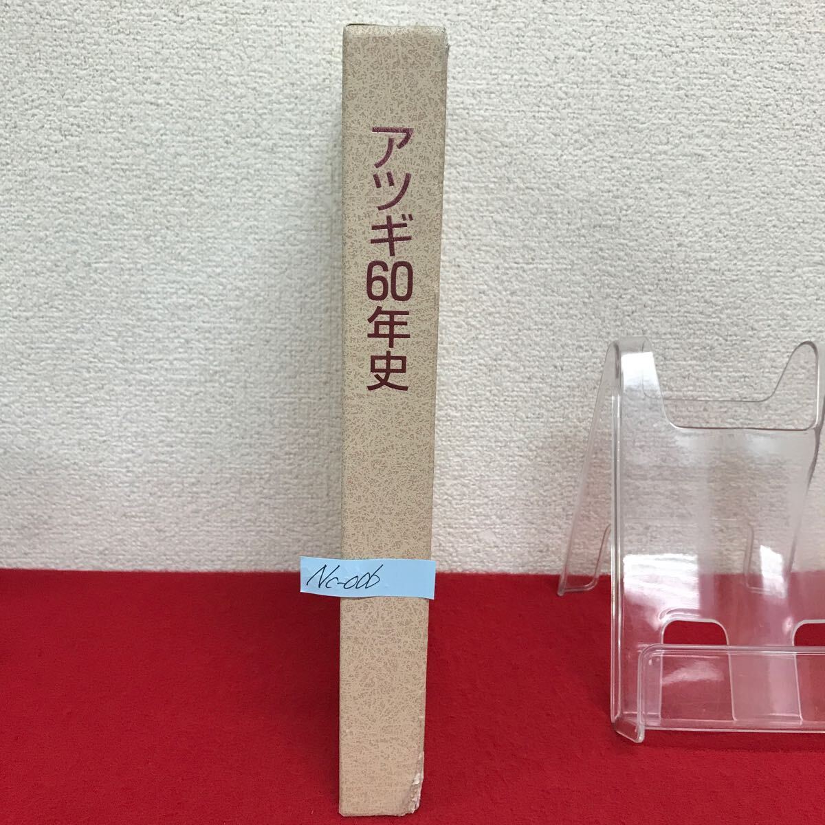 Nc-006/ATSUGI アツギ60年史 2007年12月発行 創業者堀禄助の道程 独立への一歩 シームレス時代の開幕/L10/61015
