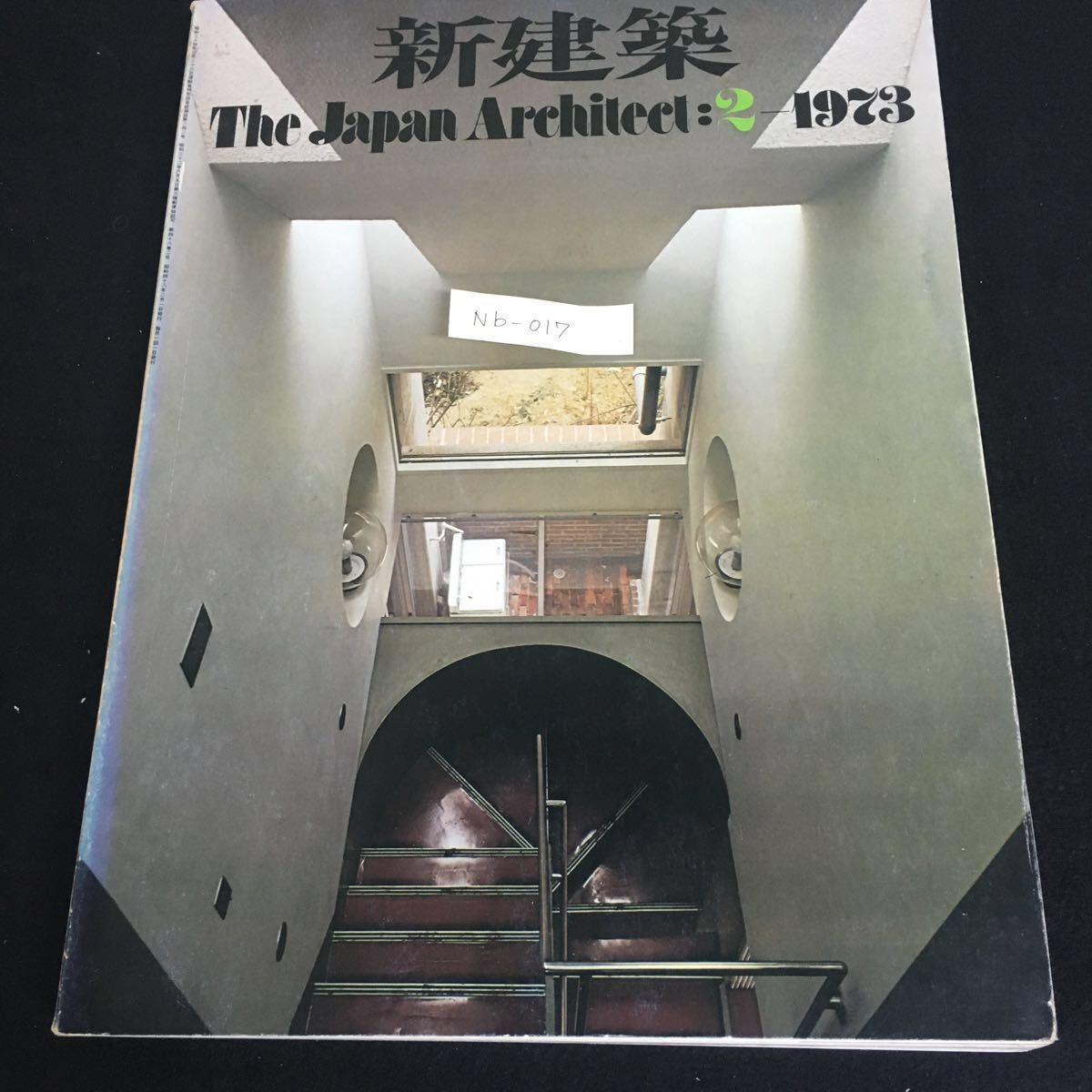 Nb-017/新建築 第48巻第2号 1973年 住宅特集 青山台の家 緑ヶ丘の家 坂倉建築研究所大阪事務所.他/L10/61015
