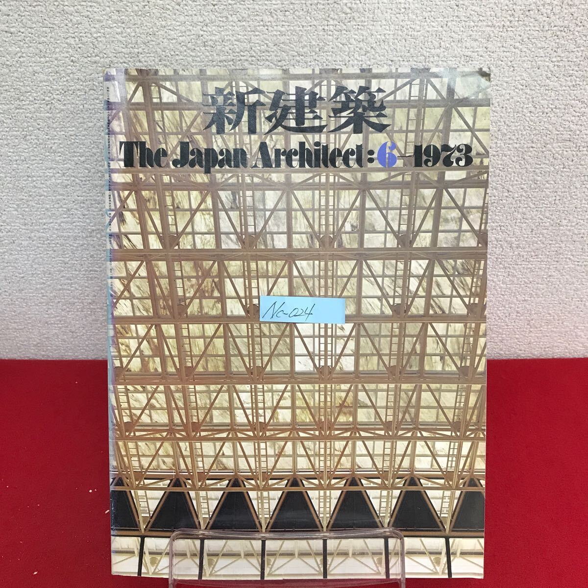 Nc-024/新建築 The Japan Architect:6-1973 昭和48年6月1日発行 全国勤労青少年会館 後楽園黄色いビル/L10/61016