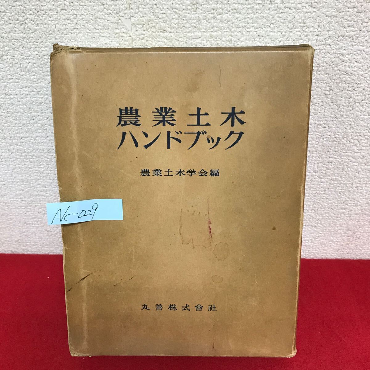 Nc-029/農業土木ハンドブック 農業土木学会編 昭和32年6月20日全訂改版第1版発行 丸善 数学公式・数表・度量衡/L10/61016