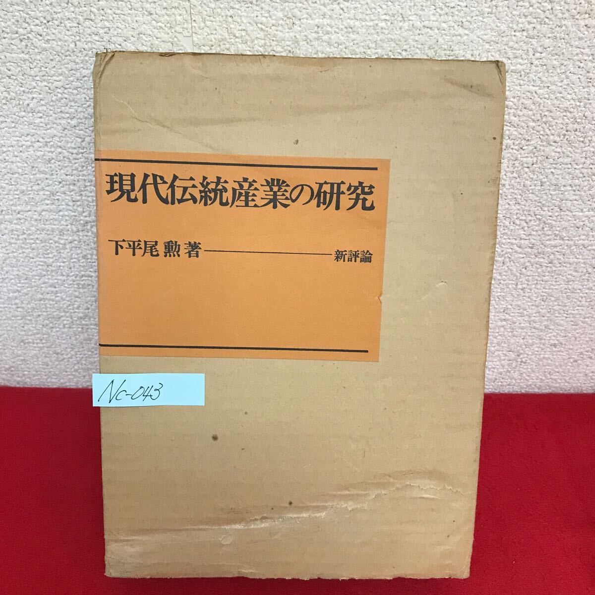 Nc-043/現代伝統産業の研究 著者/下平尾勲 1978年11月15日初版第1刷発行 新評論 産地の構造変化と景気循環/L10/61017