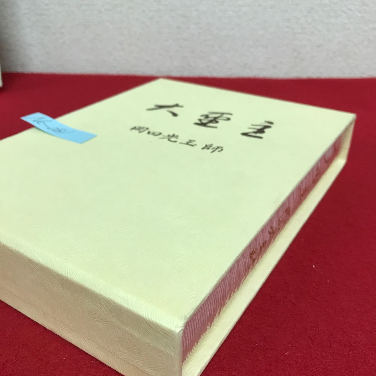Nc-081/大圣主 岡田光玉師 監(jiān)修/救い主様伝記編纂委員會 昭和58年6月23日初版発行 L?H陽光出版/L10/61018